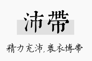 沛带名字的寓意及含义