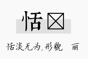 恬昳名字的寓意及含义