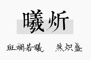 曦炘名字的寓意及含义