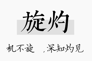 旋灼名字的寓意及含义