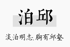 泊邱名字的寓意及含义