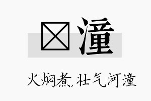 炆潼名字的寓意及含义