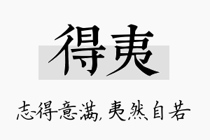 得夷名字的寓意及含义