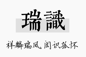 瑞识名字的寓意及含义