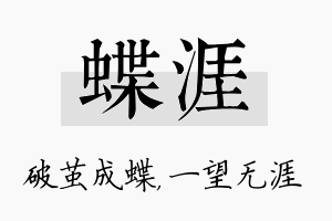 蝶涯名字的寓意及含义