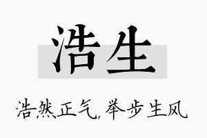 浩生名字的寓意及含义