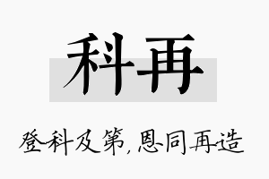 科再名字的寓意及含义