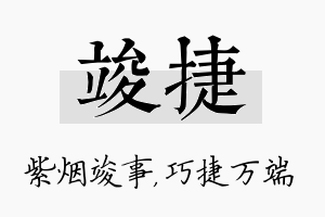 竣捷名字的寓意及含义