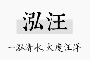 泓汪名字的寓意及含义