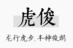 虎俊名字的寓意及含义