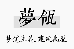 梦瓴名字的寓意及含义