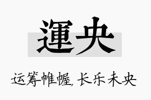 运央名字的寓意及含义