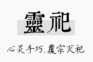 灵祀名字的寓意及含义