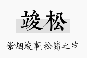 竣松名字的寓意及含义