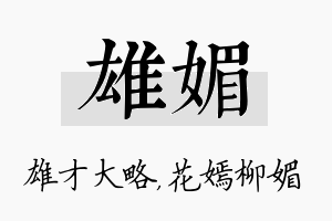 雄媚名字的寓意及含义