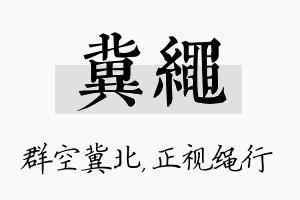 冀绳名字的寓意及含义