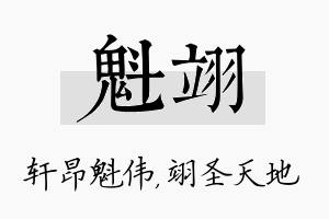 魁翊名字的寓意及含义