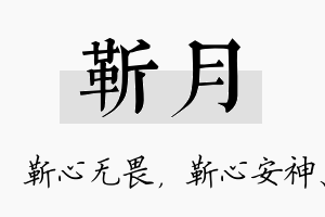 靳月名字的寓意及含义