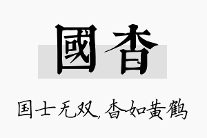 国杳名字的寓意及含义