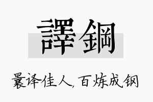 译钢名字的寓意及含义