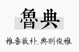 鲁典名字的寓意及含义