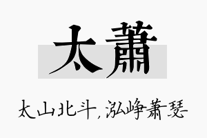 太萧名字的寓意及含义