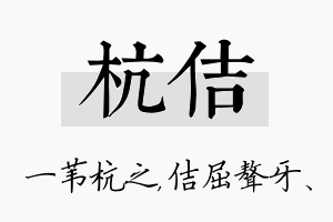 杭佶名字的寓意及含义