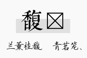 馥媱名字的寓意及含义