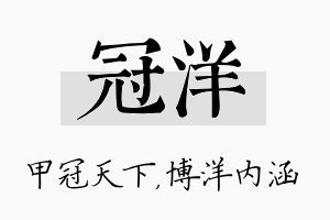 冠洋名字的寓意及含义