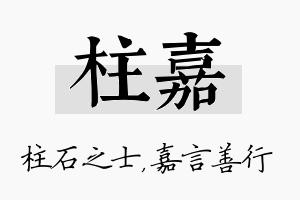 柱嘉名字的寓意及含义