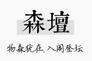 森坛名字的寓意及含义