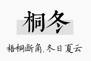 桐冬名字的寓意及含义