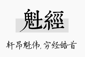 魁经名字的寓意及含义