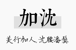 加沈名字的寓意及含义