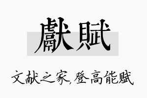 献赋名字的寓意及含义