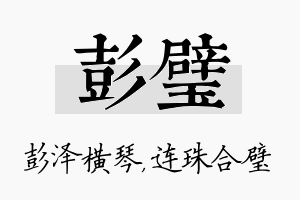 彭璧名字的寓意及含义