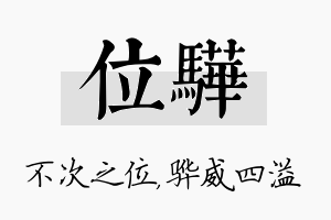 位骅名字的寓意及含义