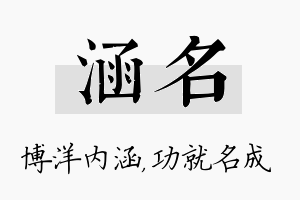 涵名名字的寓意及含义