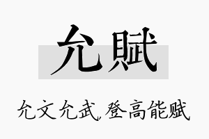 允赋名字的寓意及含义