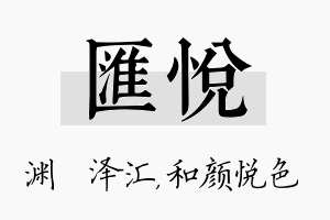 汇悦名字的寓意及含义