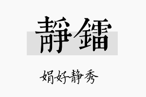 静镭名字的寓意及含义