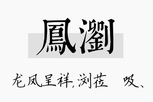 凤浏名字的寓意及含义