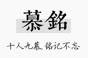 慕铭名字的寓意及含义