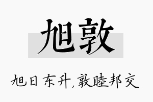 旭敦名字的寓意及含义