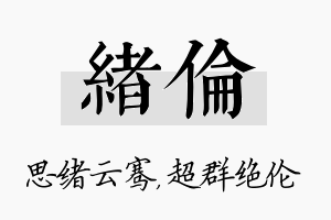 绪伦名字的寓意及含义