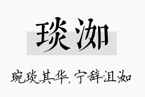 琰洳名字的寓意及含义