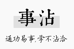 事沾名字的寓意及含义