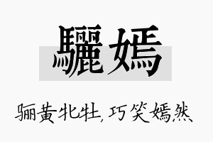 骊嫣名字的寓意及含义