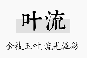 叶流名字的寓意及含义