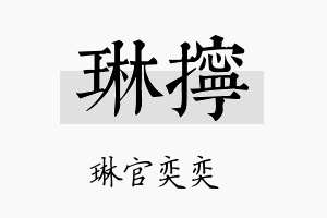 琳拧名字的寓意及含义